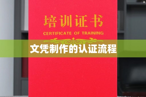 武乡文凭制作的认证流程